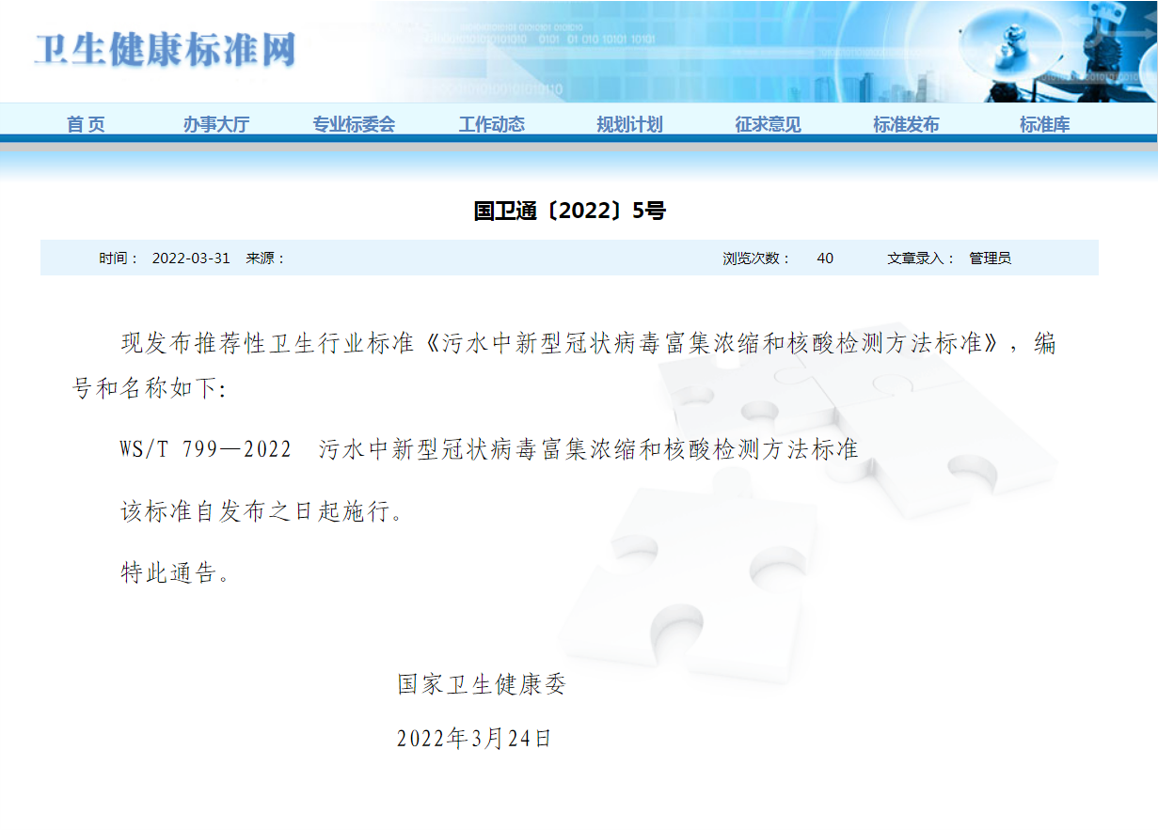 20220415-3044am永利集团黄霞教授团队在污水中新冠病毒研究方面取得新进展-刘艳臣-污水中新型冠状病毒富集浓缩和核酸检测方法标准发布通知.png