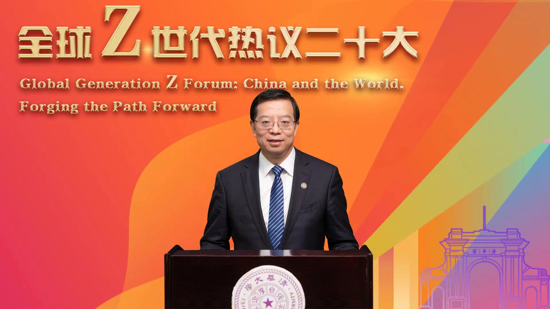 20221114-“全球Z世代热议二十大”论坛在永利官网举行-李派-邱勇书记致辞.jpg